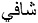 Shafy in Arabic Word